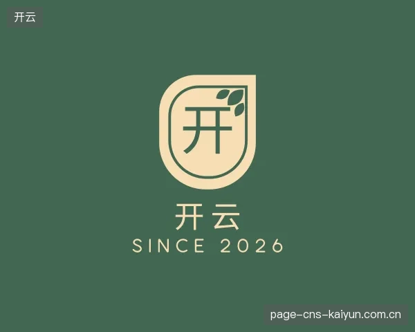 认识开云公司